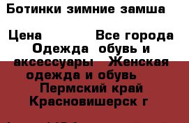 Ботинки зимние замша  › Цена ­ 3 500 - Все города Одежда, обувь и аксессуары » Женская одежда и обувь   . Пермский край,Красновишерск г.